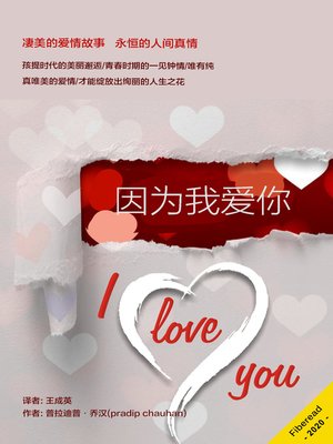 cover image of 因为我爱你 (Because I love You)